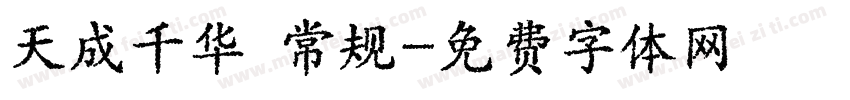 天成千华 常规字体转换